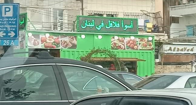 محل في صيدا اللبنانية