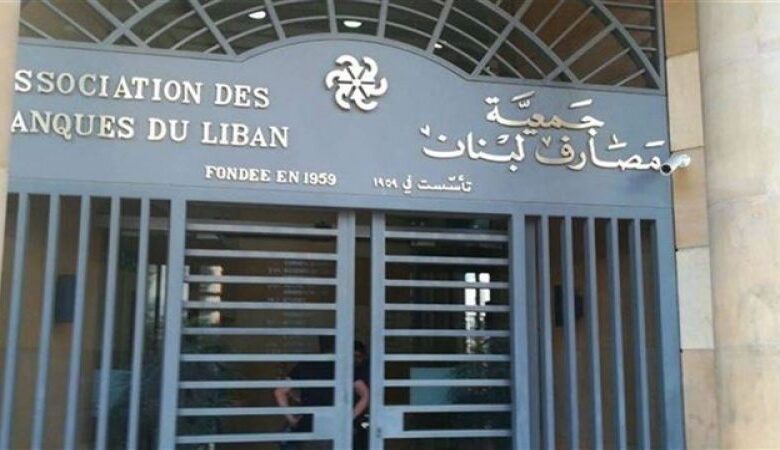 جمعية المصارف في لبنان تعلن الإضراب
