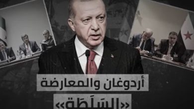 أردوغان.. والمعارضة «السَلَطَة»
