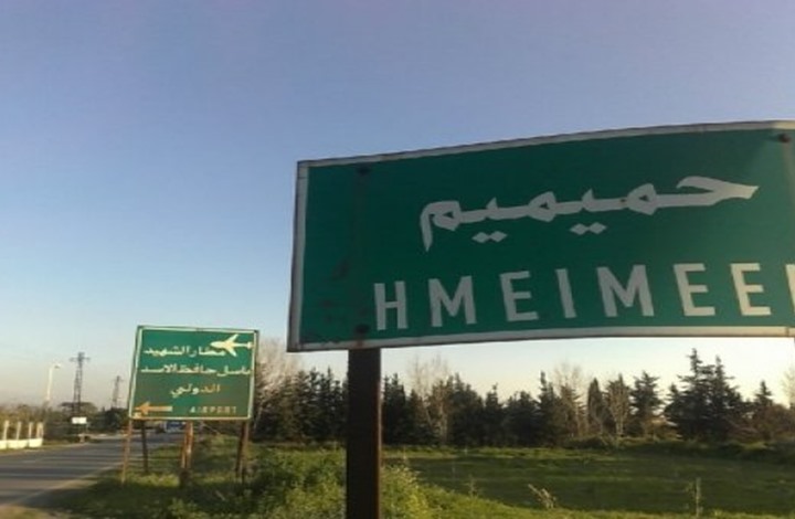 روسيا تكشف عن مخطط لمهاجمة قاعدة حميميم في سوريا