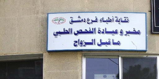 اكتشاف حالة إيدز لخاطب في عيادة ما قبل الزواج بدمشق