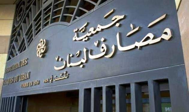 جمعية مصارف لبنان تعلق إضرابها
