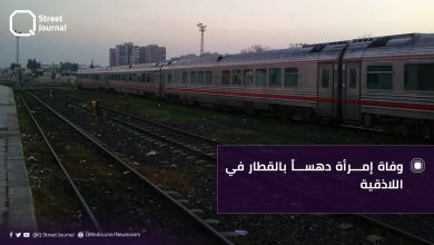 وفاة إمرأة دهساً بالقطار في اللاذقية